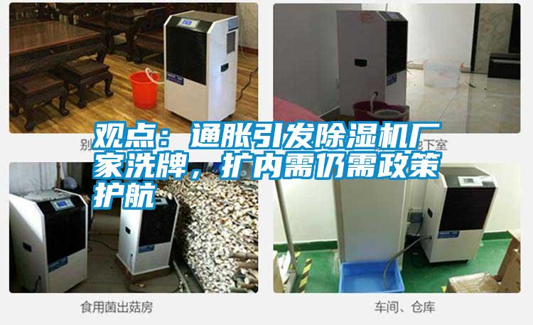 觀(guān)點(diǎn)：通脹引發(fā)除濕機廠(chǎng)家洗牌，擴內需仍需政策護航