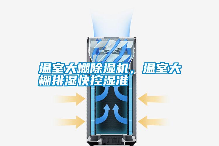 溫室大棚除濕機，溫室大棚排濕快控濕準