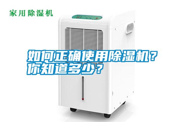 如何正確使用除濕機？你知道多少？