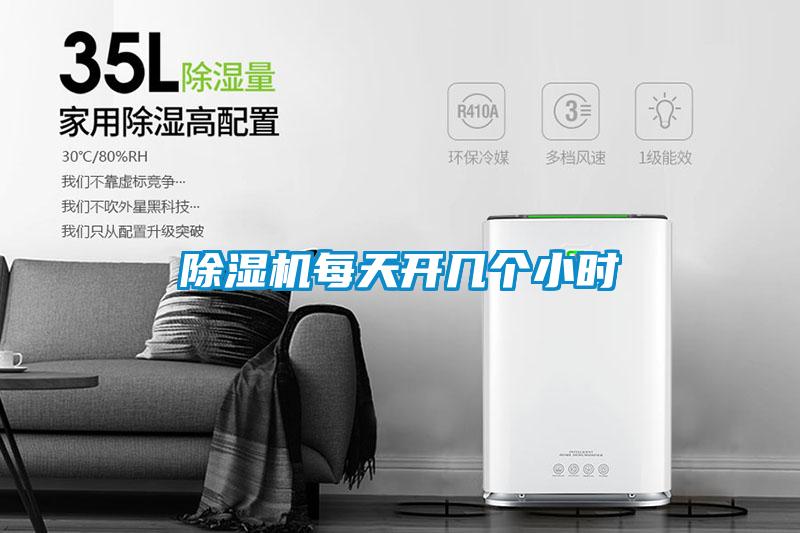除濕機每天開(kāi)幾個(gè)小時(shí)