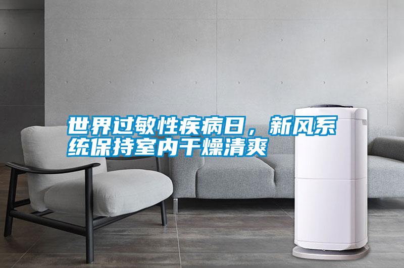 世界過(guò)敏性疾病日，新風(fēng)系統保持室內干燥清爽