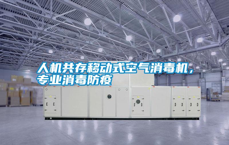 人機共存移動(dòng)式空氣消毒機，專(zhuān)業(yè)消毒防疫