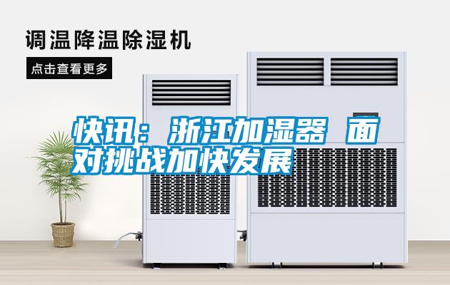 快訊：浙江加濕器 面對挑戰加快發(fā)展