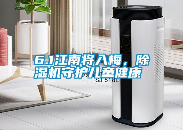 6.1江南將入梅，除濕機守護兒童健康