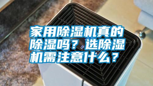 家用除濕機真的除濕嗎？選除濕機需注意什么？