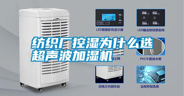 紡織廠(chǎng)控濕為什么選超聲波加濕機