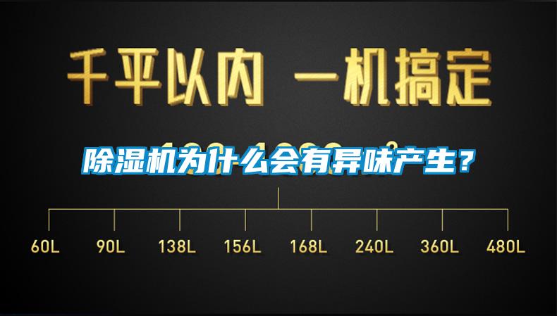 除濕機為什么會(huì )有異味產(chǎn)生？