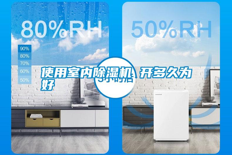 使用室內除濕機 開(kāi)多久為好