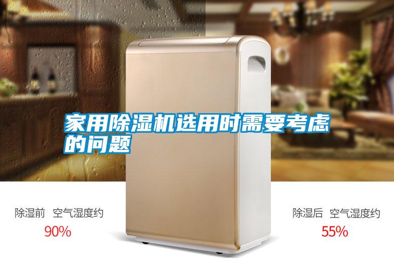 家用除濕機選用時(shí)需要考慮的問(wèn)題