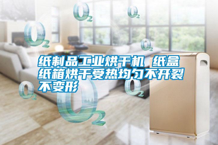 紙制品工業(yè)烘干機 紙盒紙箱烘干受熱均勻不開(kāi)裂不變形