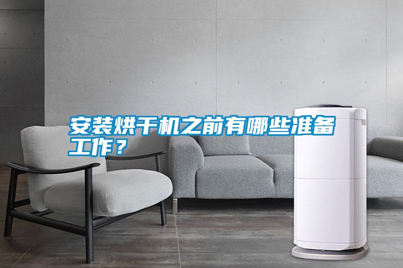安裝烘干機之前有哪些準備工作？