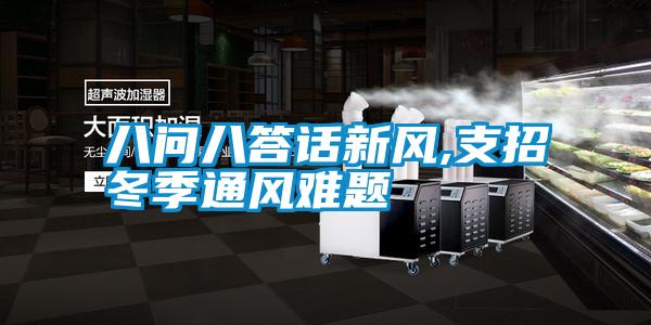 八問(wèn)八答話(huà)新風(fēng),支招冬季通風(fēng)難題