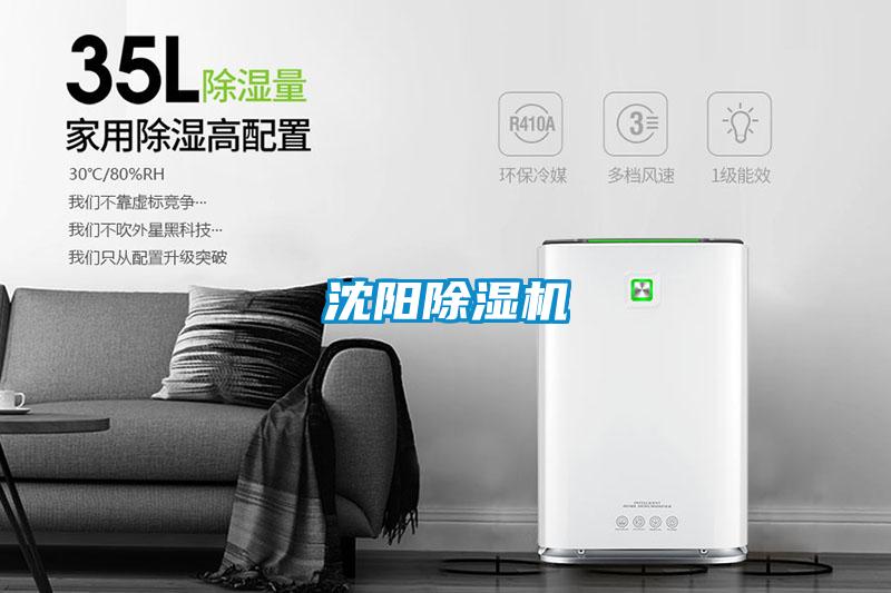 沈陽(yáng)除濕機