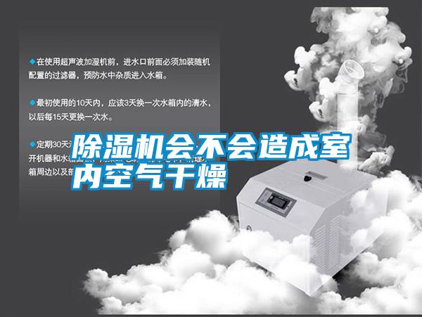 除濕機會(huì )不會(huì )造成室內空氣干燥