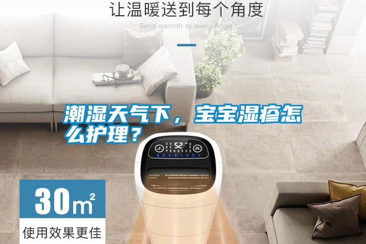 潮濕天氣下，寶寶濕疹怎么護理？
