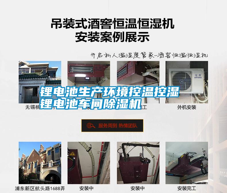 鋰電池生產(chǎn)環(huán)境控溫控濕 鋰電池車(chē)間除濕機