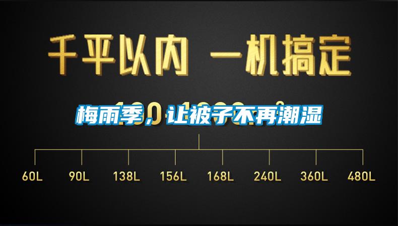 梅雨季，讓被子不再潮濕