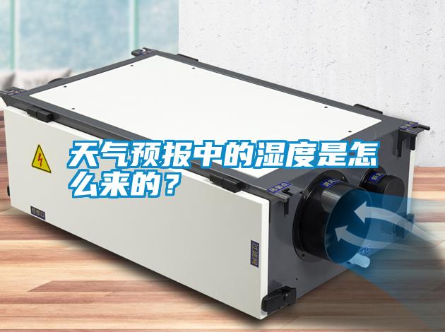 天氣預報中的濕度是怎么來(lái)的？