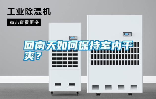 回南天如何保持室內干爽？