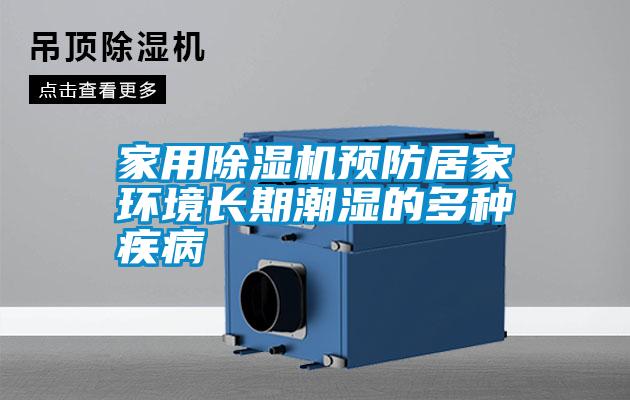 家用除濕機預防居家環(huán)境長(cháng)期潮濕的多種疾病