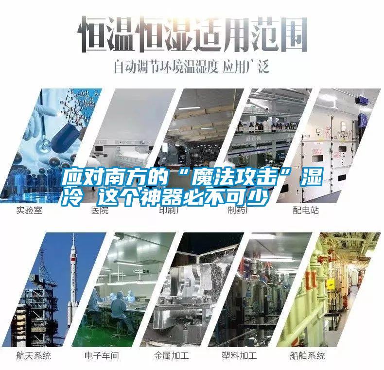 應對南方的“魔法攻擊”濕冷 這個(gè)神器必不可少