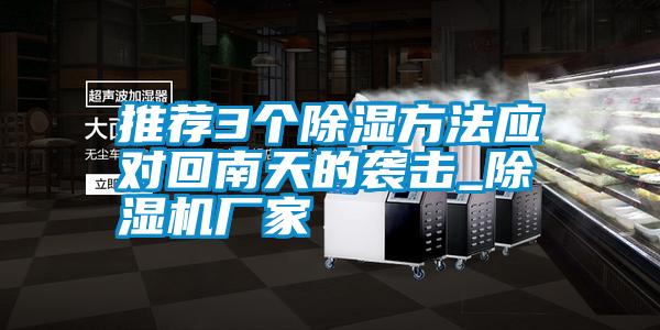 推薦3個(gè)除濕方法應對回南天的襲擊_除濕機廠(chǎng)家
