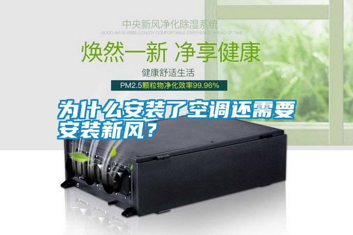 為什么安裝了空調還需要安裝新風(fēng)？