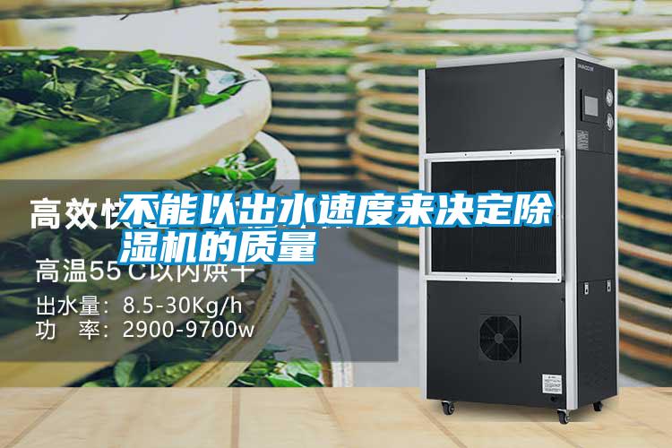 不能以出水速度來(lái)決定除濕機的質(zhì)量