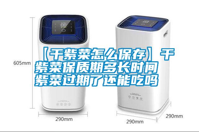 【干紫菜怎么保存】干紫菜保質(zhì)期多長(cháng)時(shí)間 紫菜過(guò)期了還能吃嗎