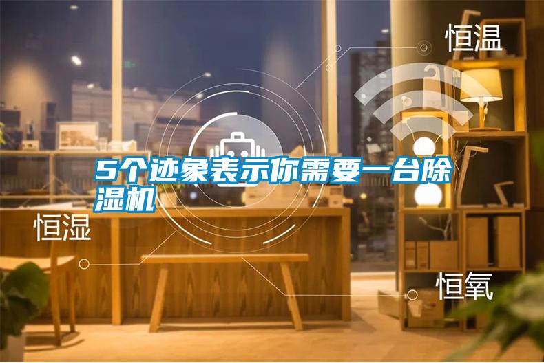 5個(gè)跡象表示你需要一臺除濕機