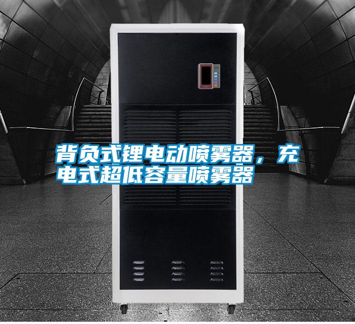 背負式鋰電動(dòng)噴霧器，充電式超低容量噴霧器