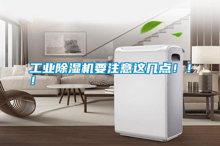工業(yè)除濕機要注意這幾點(diǎn)?。?！