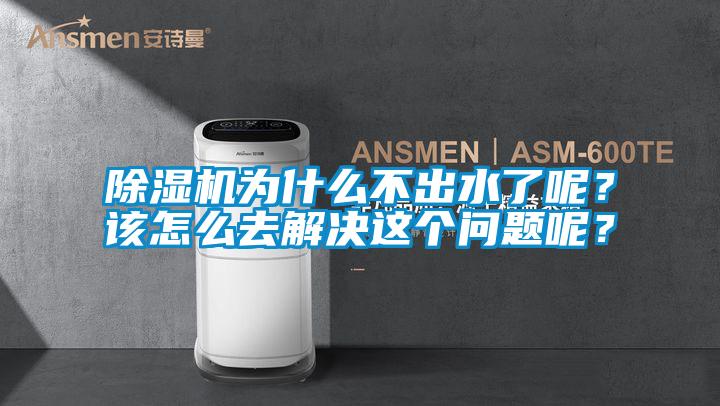 除濕機為什么不出水了呢？該怎么去解決這個(gè)問(wèn)題呢？