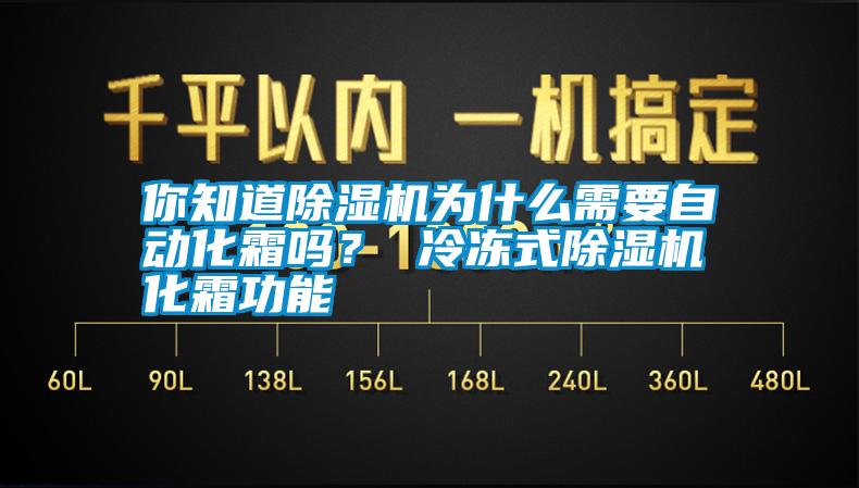 你知道除濕機為什么需要自動(dòng)化霜嗎？ 冷凍式除濕機化霜功能