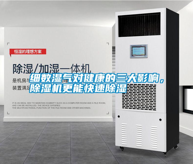 細數濕氣對健康的三大影響，除濕機更能快速除濕