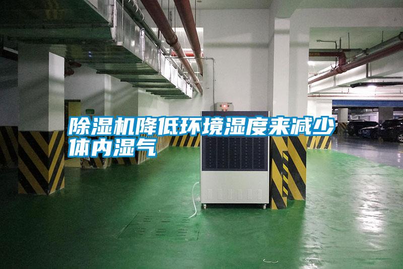 除濕機降低環(huán)境濕度來(lái)減少體內濕氣