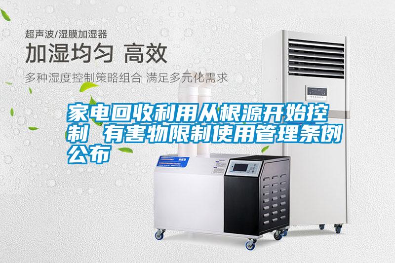 家電回收利用從根源開(kāi)始控制 有害物限制使用管理條例公布