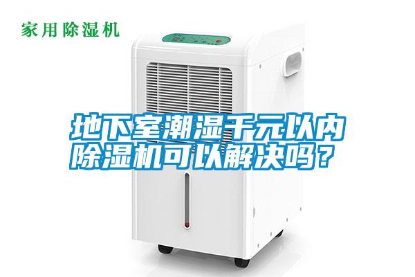 地下室潮濕千元以?xún)瘸凉駲C可以解決嗎？
