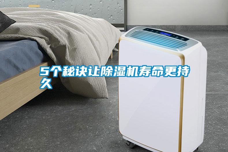 5個(gè)秘訣讓除濕機壽命更持久