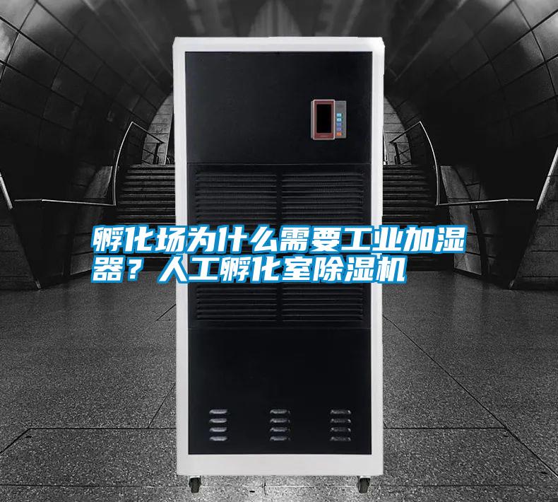 孵化場(chǎng)為什么需要工業(yè)加濕器？人工孵化室除濕機