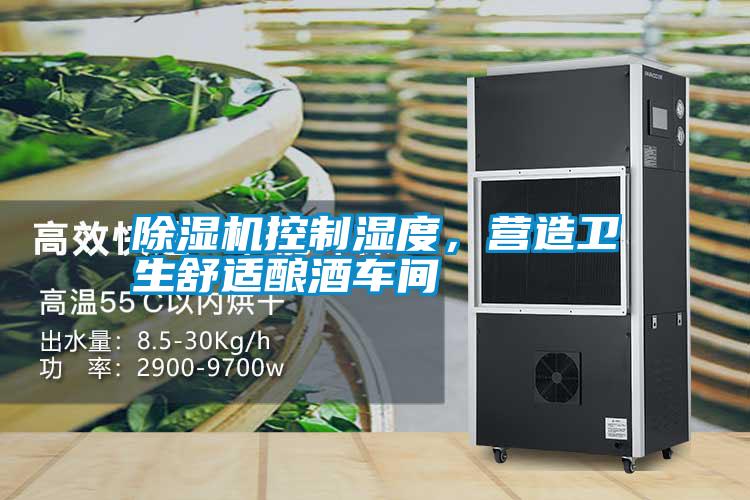 除濕機控制濕度，營(yíng)造衛生舒適釀酒車(chē)間