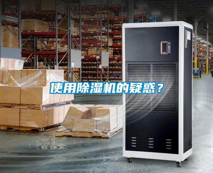 使用除濕機的疑惑？