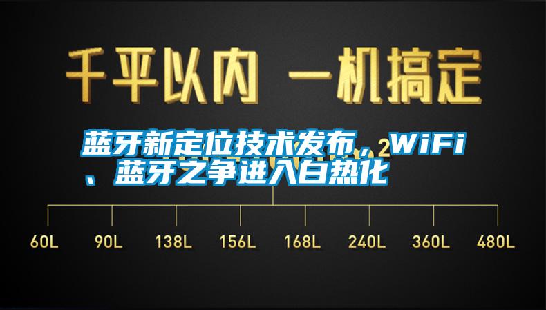 藍牙新定位技術(shù)發(fā)布，WiFi、藍牙之爭進(jìn)入白熱化