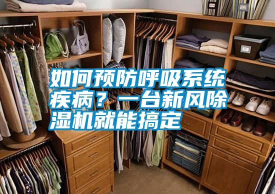 如何預防呼吸系統疾??？一臺新風(fēng)除濕機就能搞定