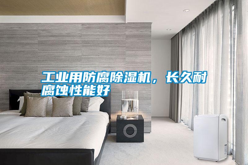工業(yè)用防腐除濕機，長(cháng)久耐腐蝕性能好