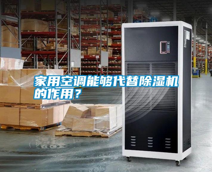 家用空調能夠代替除濕機的作用？