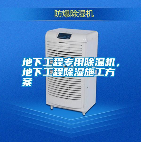 地下工程專(zhuān)用除濕機，地下工程除濕施工方案
