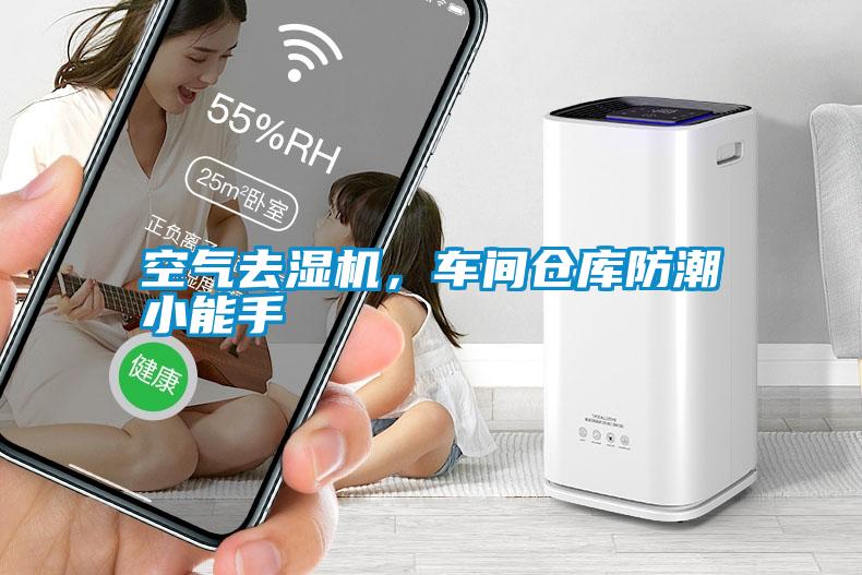 空氣去濕機，車(chē)間倉庫防潮小能手