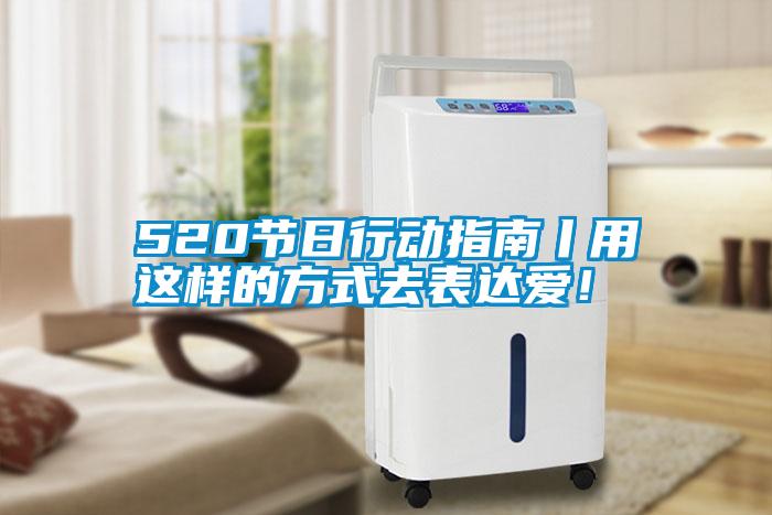 520節日行動(dòng)指南丨用這樣的方式去表達愛(ài)！