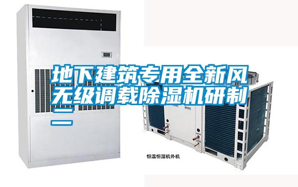 地下建筑專(zhuān)用全新風(fēng)無(wú)級調載除濕機研制二